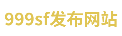 999sf发布网站